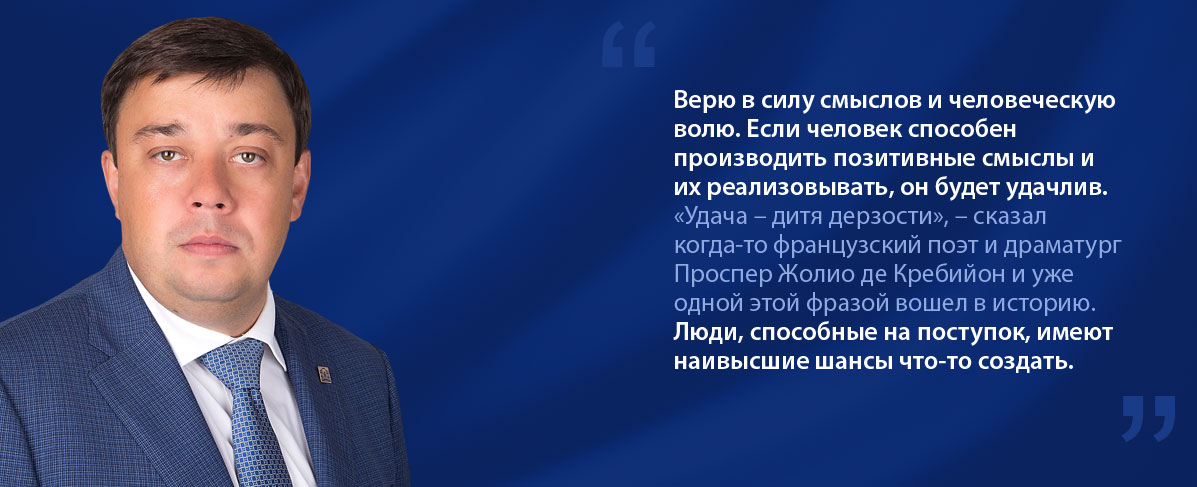 Верю в силу смыслов и человеческую волю. Если человек способен производить позитивные смыслы и их реализовывать, он будет удачлив. «Удача – дитя дерзости», – сказал когда-то французский поэт и драматург Проспер Жолио де Кребийон и уже одной этой фразой вошел в историю. Люди, способные на поступок, имеют наивысшие шансы что-то создать.